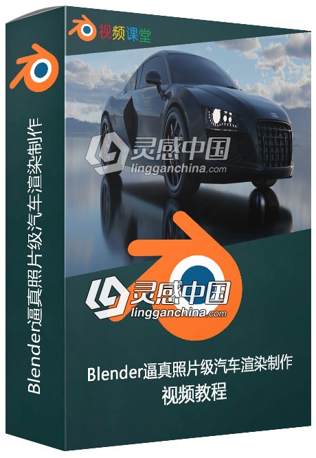 Blender逼真照片级汽车渲染制作视频教程  灵感中国网 www.lingganchina.com