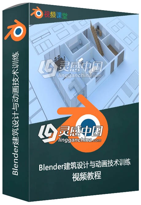 Blender建筑设计与动画技术训练视频教程  灵感中国网 www.lingganchina.com
