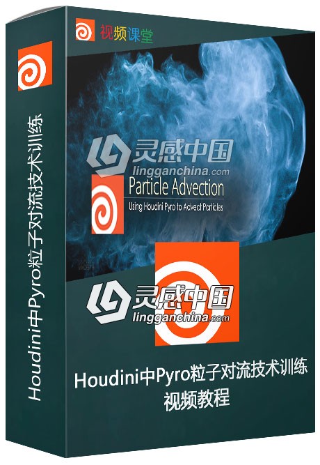 Houdini中Pyro粒子对流技术训练视频教程  灵感中国网 www.lingganchina.com