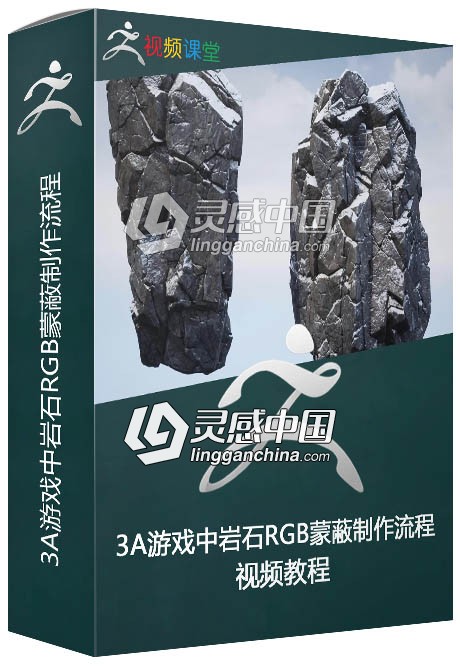 3A游戏中岩石RGB蒙蔽制作流程视频教程  灵感中国网 www.lingganchina.com