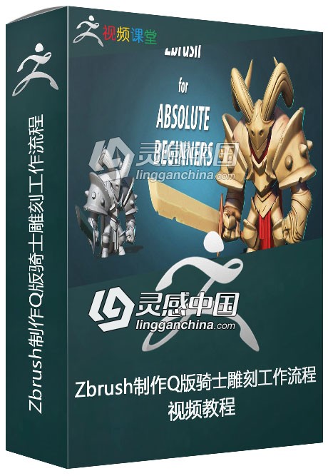 Zbrush制作Q版骑士雕刻工作流程视频教程  灵感中国网 www.lingganchina.com