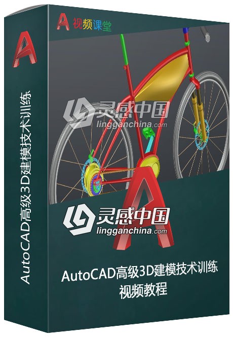 AutoCAD高级3D建模技术训练视频教程 Design surface model with AutoCAD  灵感中国社区 www.lingganchina.com