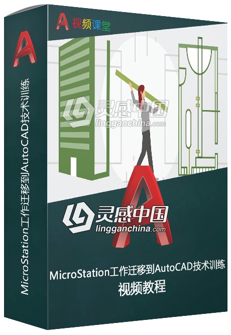 从MicroStation工作迁移到AutoCAD技术训练视频教程  灵感中国网 www.lingganchina.com