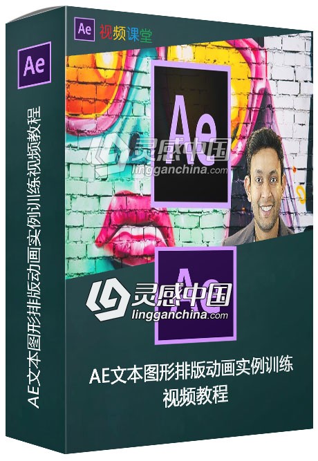 AE文本图形排版动画实例训练视频教程  灵感中国网 www.lingganchina.com