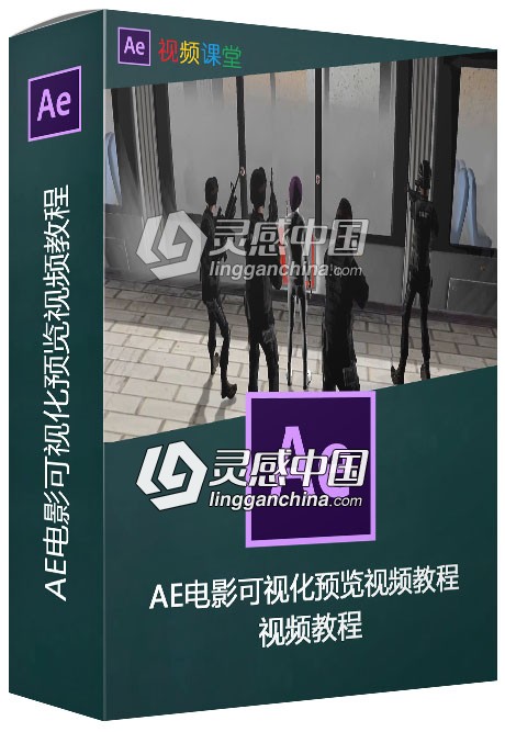 AE电影可视化预览视频教程  灵感中国网 www.lingganchina.com