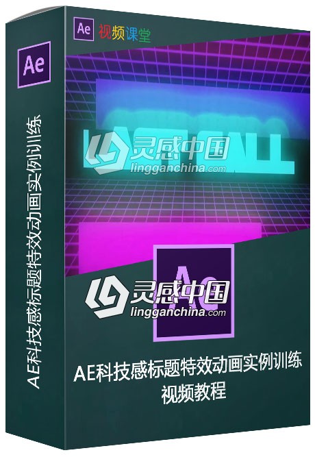 AE科技感标题特效动画实例训练视频教程  灵感中国网 www.lingganchina.com