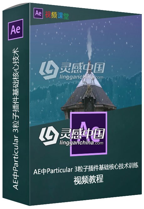 AE中Particular 3粒子插件基础核心技术训练视频教程  灵感中国网 www.lingganchina.com