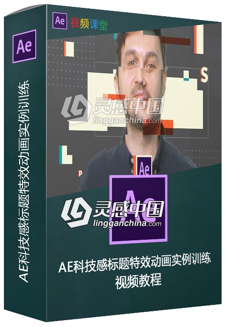 AE科技感标题特效动画实例训练视频教程  灵感中国网 www.lingganchina.com