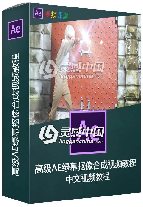 高级AE绿幕抠像合成视频教程  灵感中国网 www.lingganchina.com