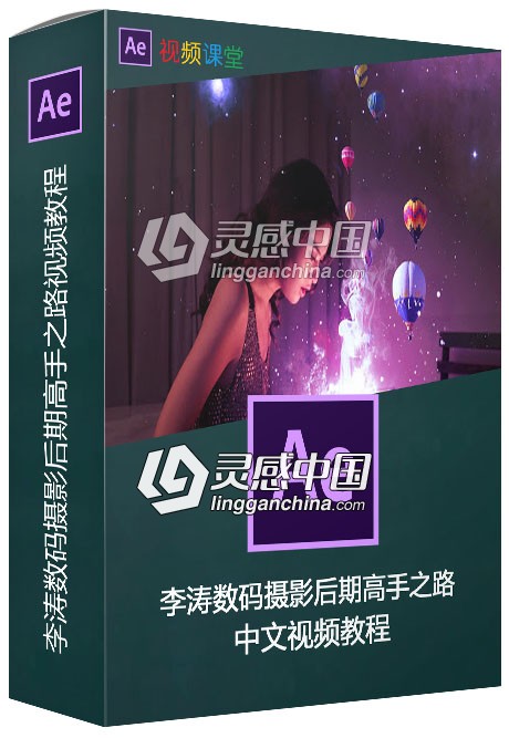 李涛数码摄影后期高手之路中文视频教程  灵感中国网 www.lingganchina.com
