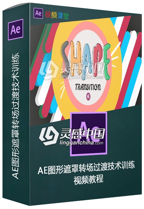 AE图形遮罩转场过渡技术训练视频教程  灵感中国网 www.lingganchina.com