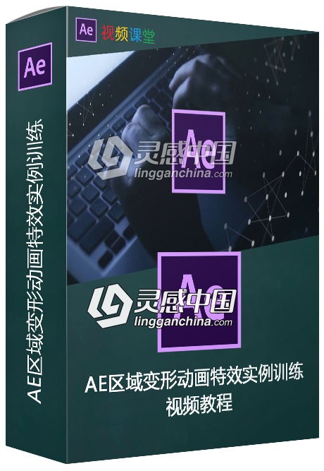 AE区域变形动画特效实例训练视频教程  灵感中国网 www.lingganchina.com