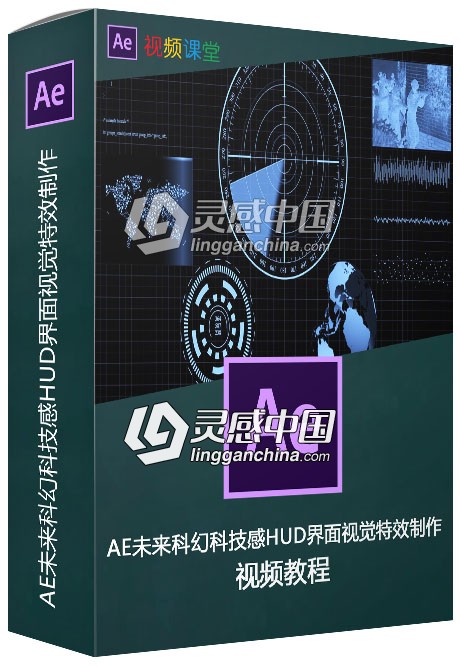 AE未来科幻科技感HUD界面视觉特效制作视频教程  灵感中国网 www.lingganchina.com