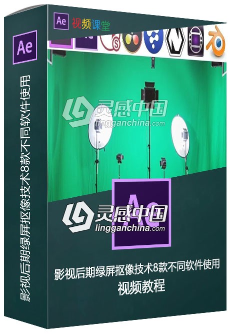 影视后期绿屏抠像技术8款不同软件使用教程  灵感中国网 www.lingganchina.com