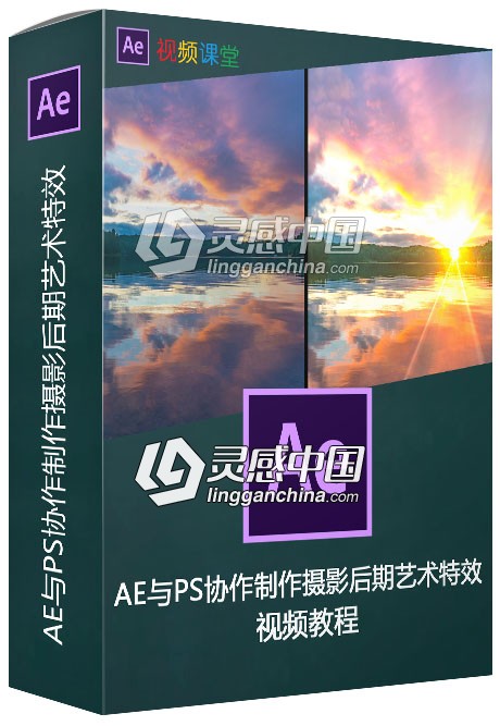 AE与PS协作制作摄影后期艺术特效视频教程  灵感中国网 www.lingganchina.com