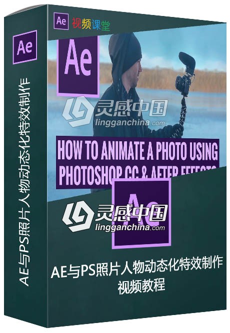 AE与PS照片人物动态化特效制作视频教程  灵感中国网 www.lingganchina.com