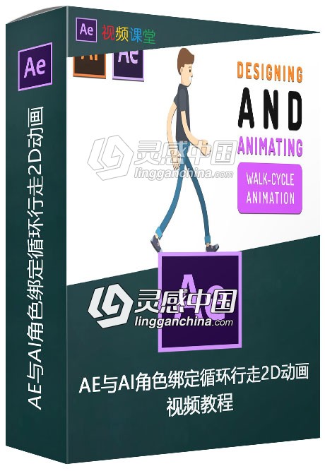 AE与AI角色绑定循环行走2D动画视频教程  灵感中国网 www.lingganchina.com