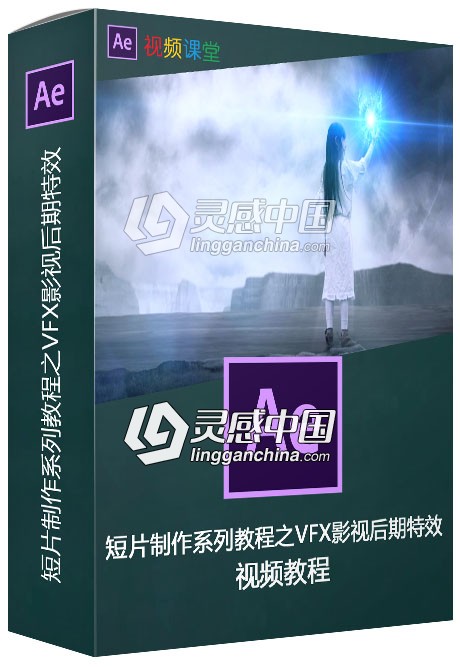 短片制作系列教程之VFX影视后期特效视频教程  灵感中国网 www.lingganchina.com