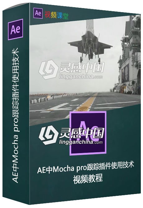 AE中Mocha pro跟踪插件使用技术视频教程  灵感中国网 www.lingganchina.com