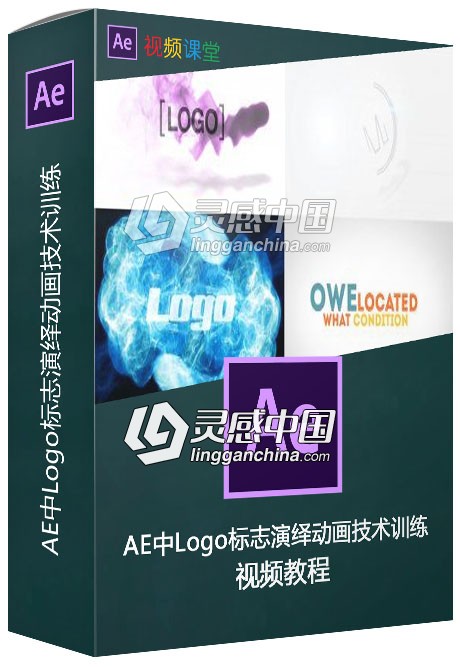 AE中Logo标志演绎动画技术训练视频教程  灵感中国网 www.lingganchina.com