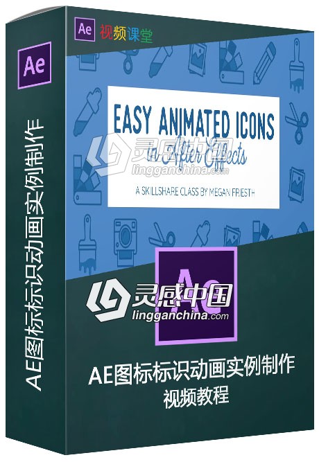 AE图标标识动画实例制作视频教程  灵感中国网 www.lingganchina.com
