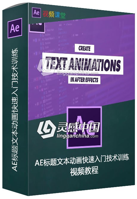 AE标题文本动画快速入门技术训练视频教程  灵感中国网 www.lingganchina.com