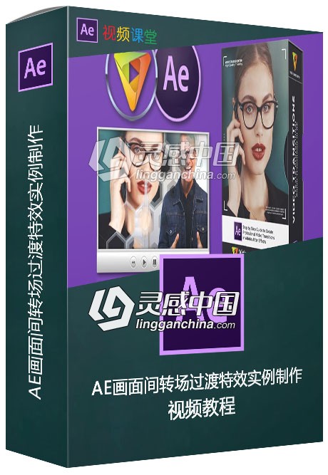 AE画面间转场过渡特效实例制作视频教程  灵感中国网 www.lingganchina.com