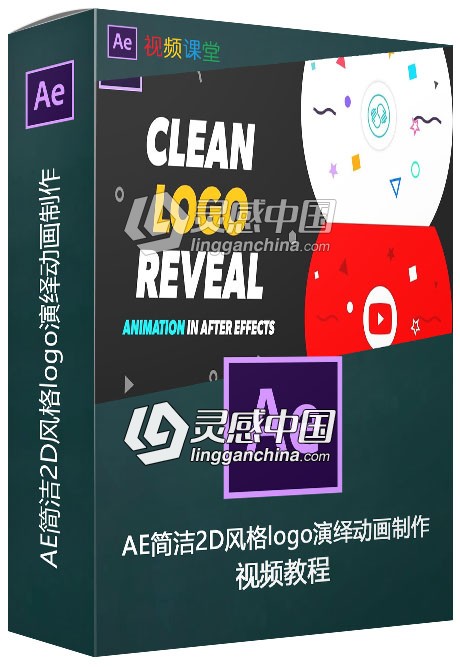 AE简洁2D风格logo演绎动画制作视频教程  灵感中国网 www.lingganchina.com