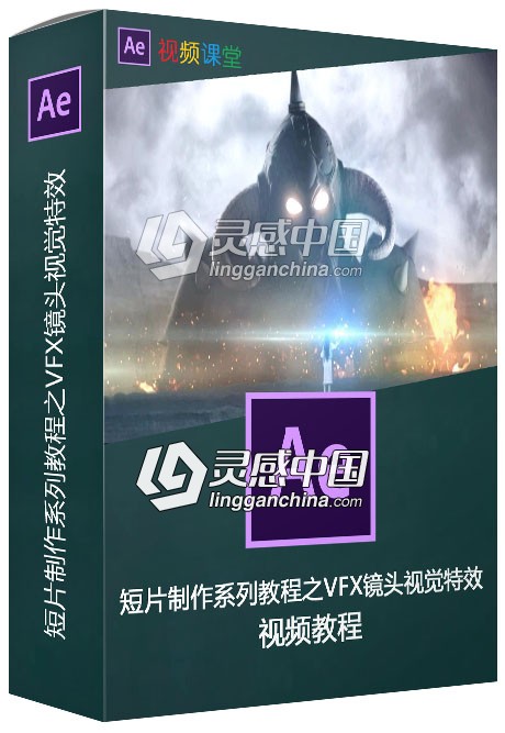 短片制作系列教程之VFX镜头视觉特效视频教程  灵感中国社区 www.lingganchina.com