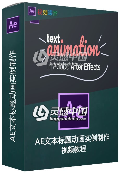 AE文本标题动画实例制作视频教程  灵感中国网 www.lingganchina.com