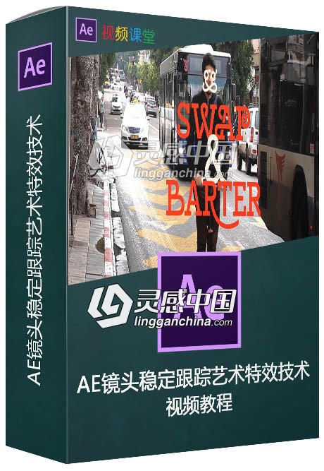 AE镜头稳定跟踪艺术特效技术视频教程  灵感中国网 www.lingganchina.com