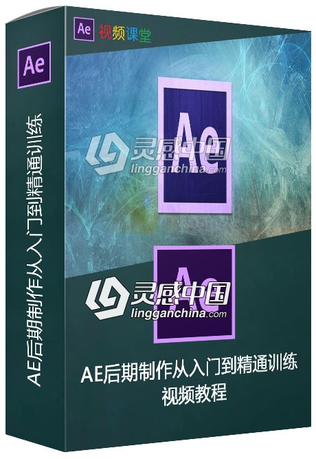 AE后期制作从入门到精通训练视频教程  灵感中国网 www.lingganchina.com