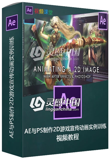 AE与PS制作2D游戏宣传动画实例训练视频教程  灵感中国网 www.lingganchina.com