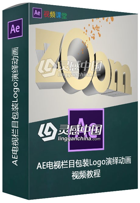 AE电视栏目包装Logo演绎动画视频教程  灵感中国网 www.lingganchina.com