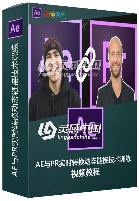 AE与PR实时转换动态链接技术训练视频教程  灵感中国网 www.lingganchina.com