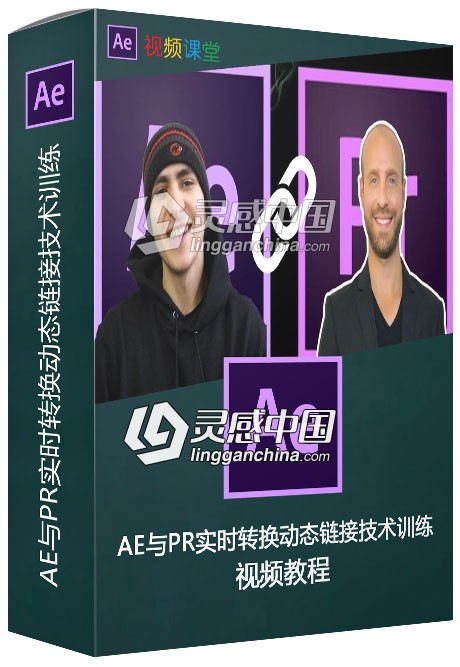 AE与PR实时转换动态链接技术训练视频教程  灵感中国社区 www.lingganchina.com