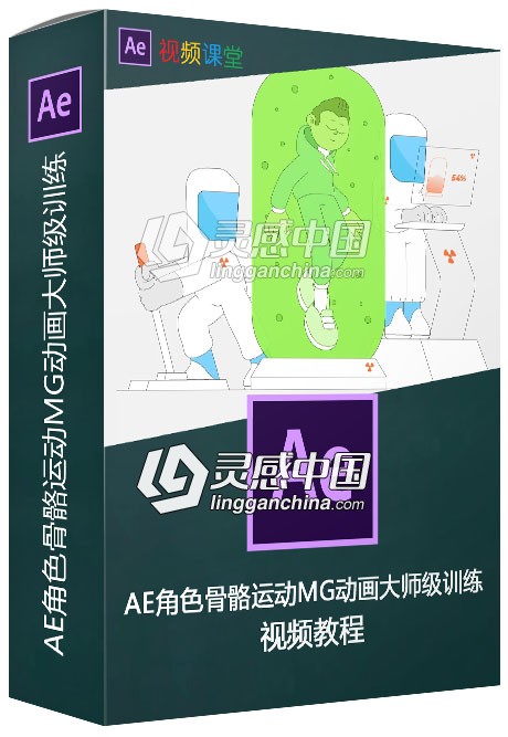 AE角色骨骼运动MG动画大师级训练视频教程  灵感中国网 www.lingganchina.com
