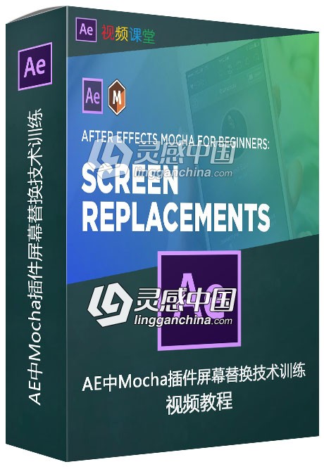 AE中Mocha插件屏幕替换技术训练视频教程  灵感中国网 www.lingganchina.com