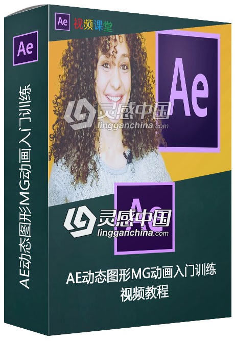 AE动态图形MG动画入门训练视频教程  灵感中国网 www.lingganchina.com