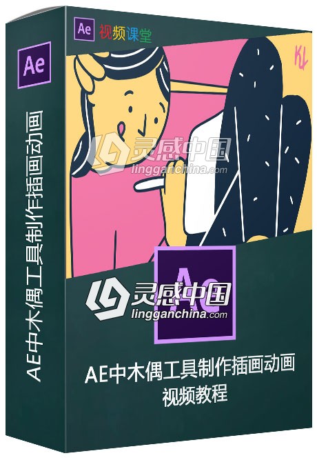 AE中木偶工具制作插画动画视频教程  灵感中国网 www.lingganchina.com