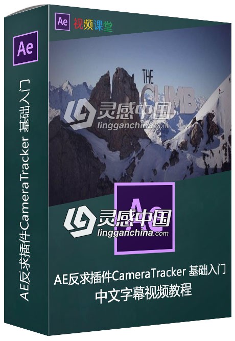 AE反求插件CameraTracker 基础入门视频教程中文字幕  灵感中国网 www.lingganchina.com