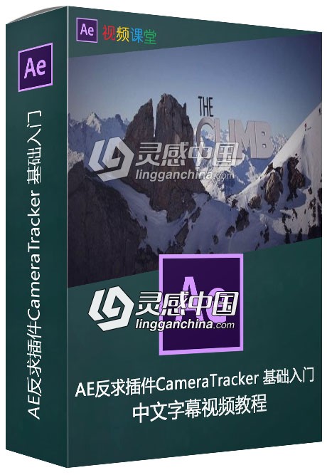 AE反求插件CameraTracker 基础入门视频教程中文字幕  灵感中国社区 www.lingganchina.com