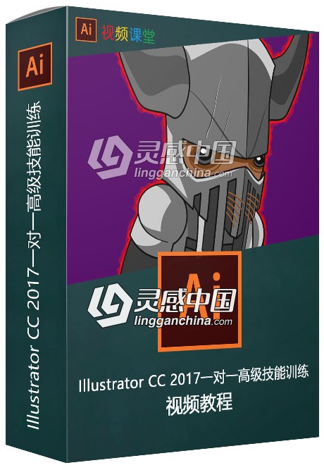 Illustrator CC 2017一对一高级技能训练视频教程  灵感中国社区 www.lingganchina.com