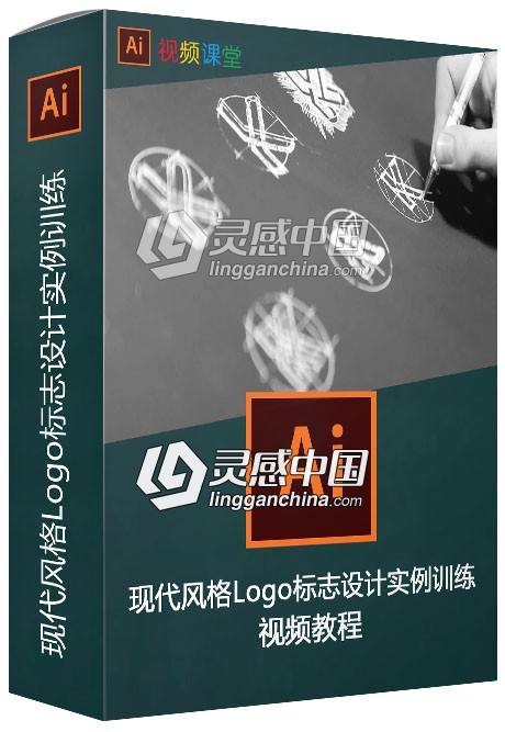 现代风格Logo标志设计实例训练视频教程  灵感中国网 www.lingganchina.com