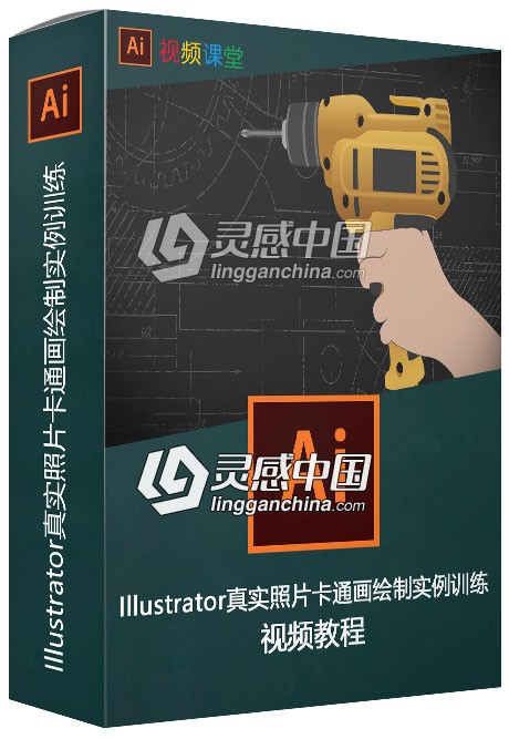 Illustrator真实照片卡通画绘制实例训练视频教程  灵感中国网 www.lingganchina.com