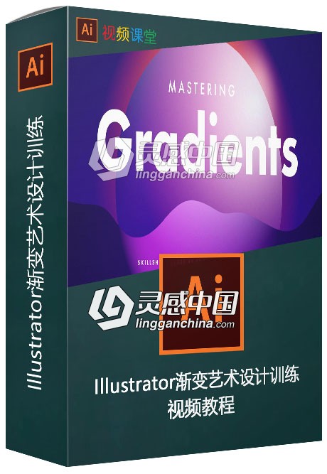 Illustrator渐变艺术设计训练视频教程 MASTERING GRADIENTS IN ILLUSTRATOR  灵感中国网 www.lingganchina.com