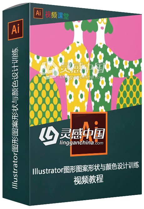 Illustrator图形图案形状与颜色设计训练视频教程  灵感中国网 www.lingganchina.com