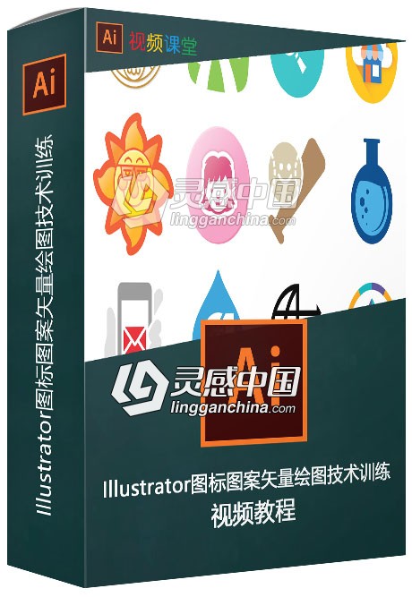Illustrator图标图案矢量绘图技术训练视频教程  灵感中国网 www.lingganchina.com