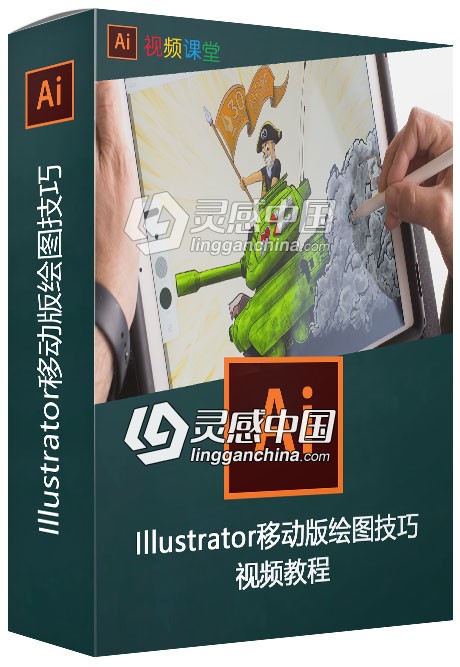 Illustrator移动版绘图技巧视频教程 Illustrator Draw Working Mobile  灵感中国网 www.lingganchina.com