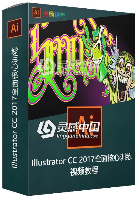 Illustrator CC 2017全面核心训练视频教程  灵感中国社区 www.lingganchina.com